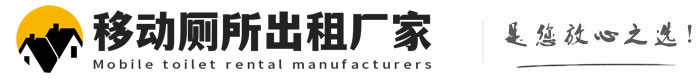 海港移动厕所出租厂家